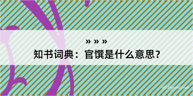 知书词典：官馔是什么意思？