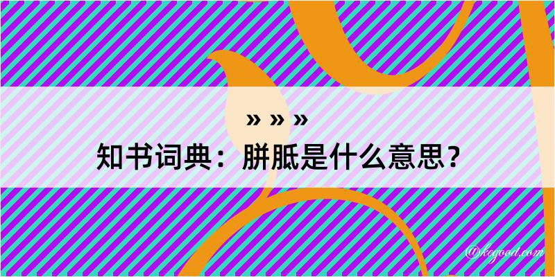 知书词典：胼胝是什么意思？