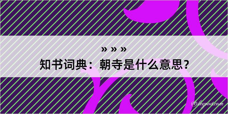 知书词典：朝寺是什么意思？