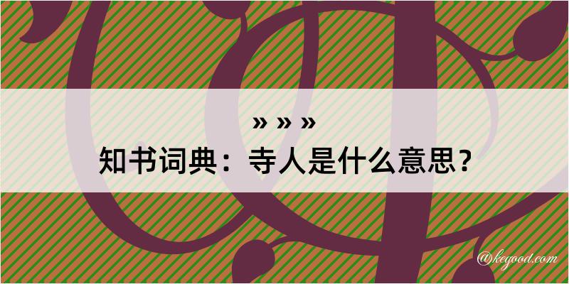 知书词典：寺人是什么意思？