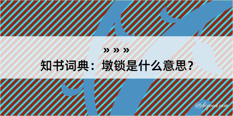 知书词典：墩锁是什么意思？