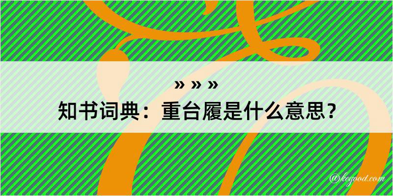 知书词典：重台履是什么意思？