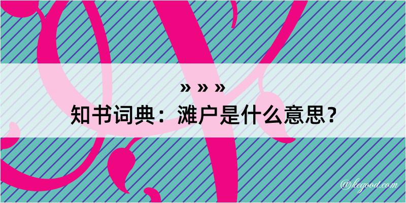 知书词典：滩户是什么意思？