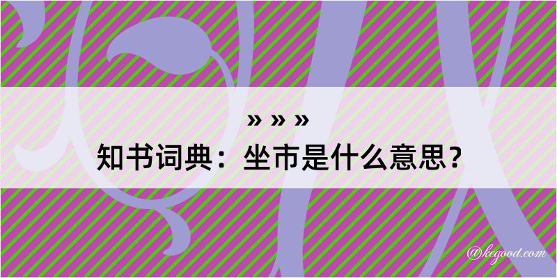 知书词典：坐市是什么意思？