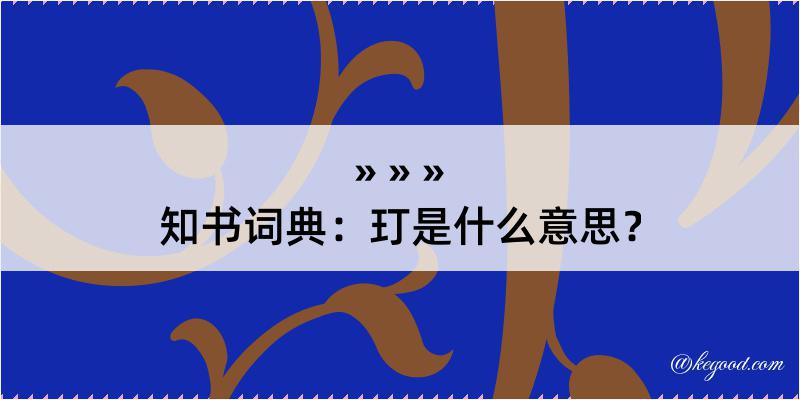 知书词典：玎是什么意思？