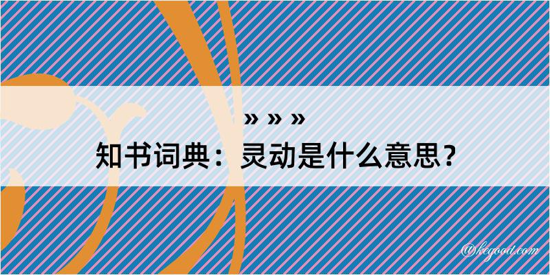 知书词典：灵动是什么意思？