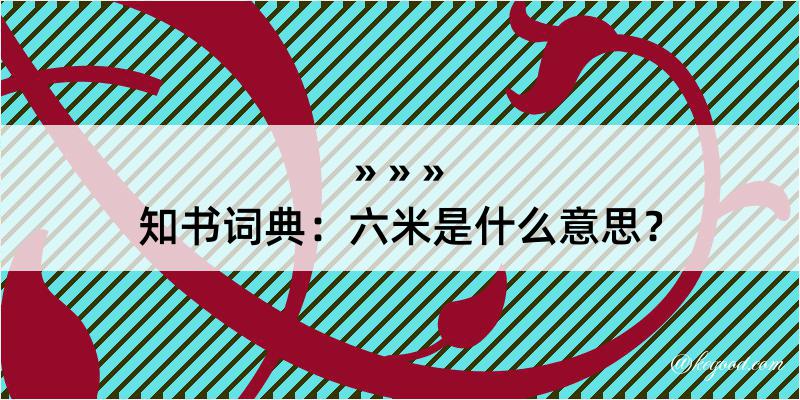 知书词典：六米是什么意思？