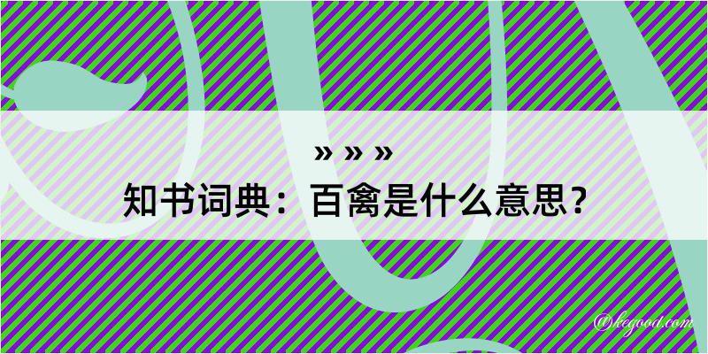 知书词典：百禽是什么意思？