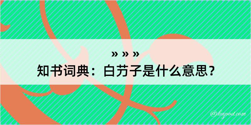 知书词典：白芀子是什么意思？