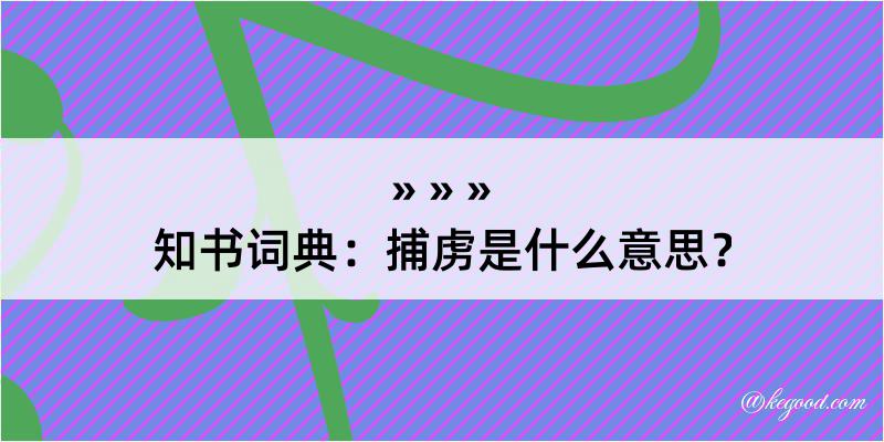 知书词典：捕虏是什么意思？