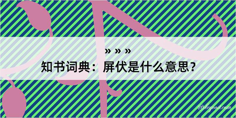 知书词典：屏伏是什么意思？