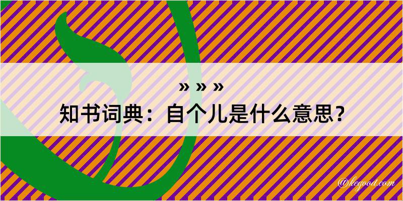 知书词典：自个儿是什么意思？