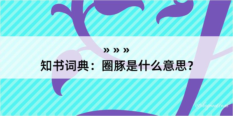 知书词典：圈豚是什么意思？