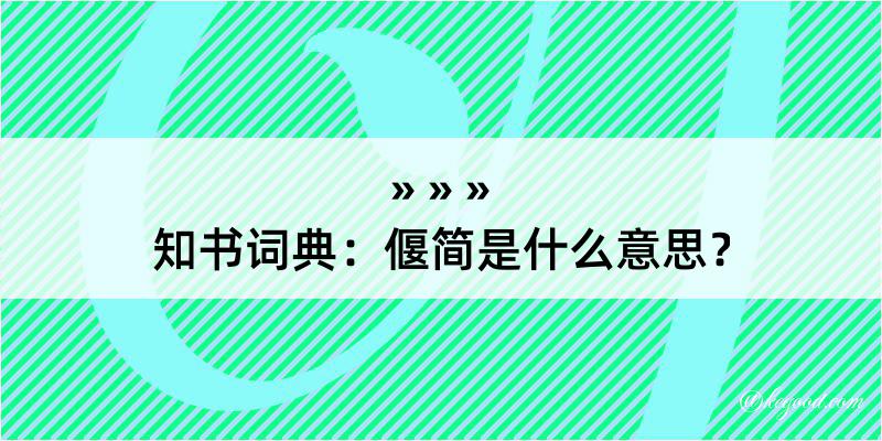 知书词典：偃简是什么意思？