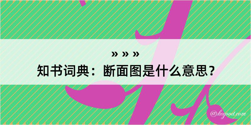 知书词典：断面图是什么意思？