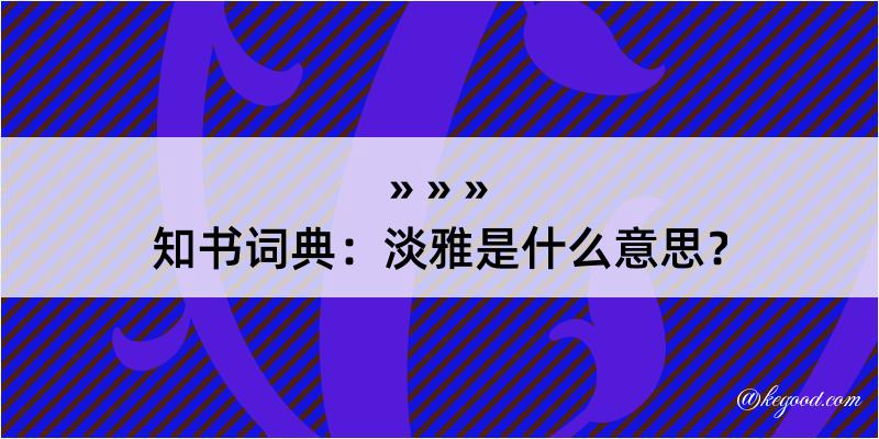 知书词典：淡雅是什么意思？