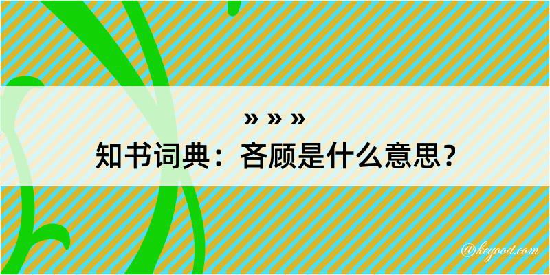 知书词典：吝顾是什么意思？