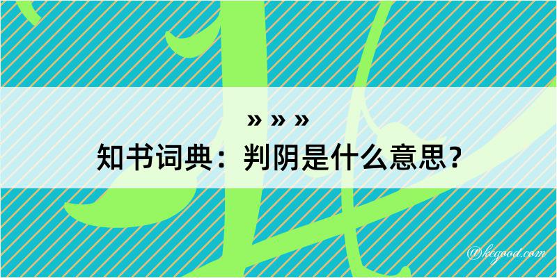 知书词典：判阴是什么意思？