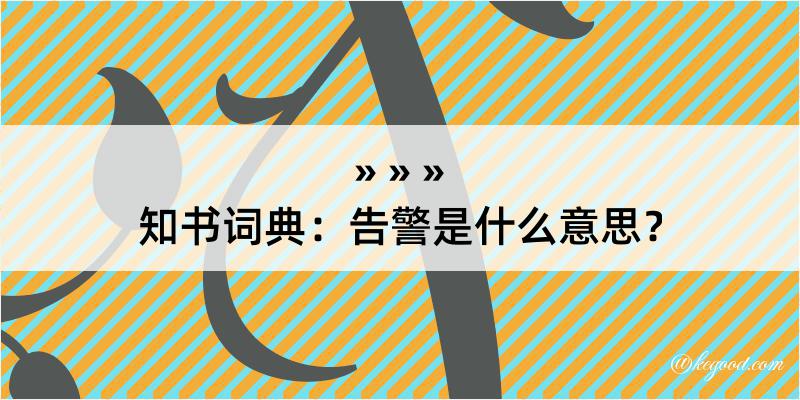 知书词典：告警是什么意思？