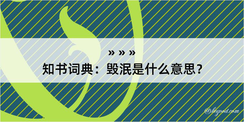 知书词典：毁泯是什么意思？