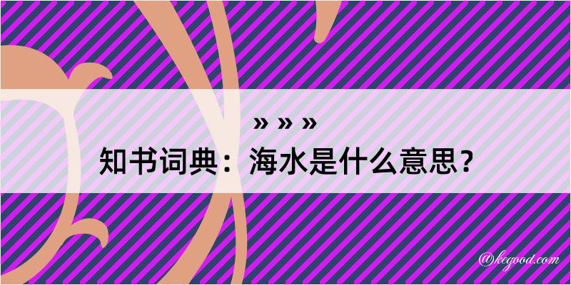 知书词典：海水是什么意思？