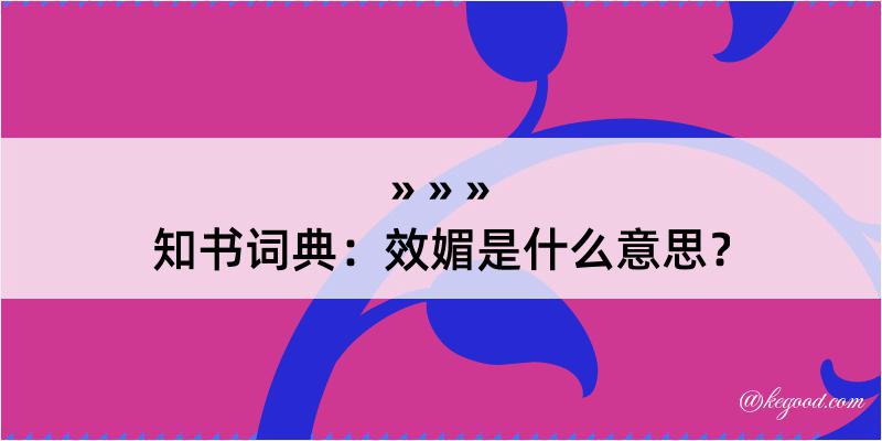 知书词典：效媚是什么意思？