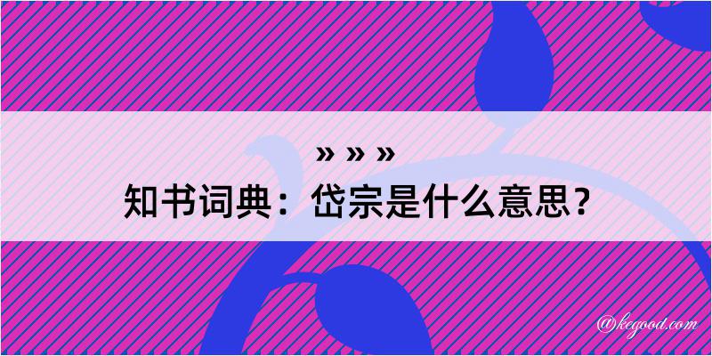 知书词典：岱宗是什么意思？