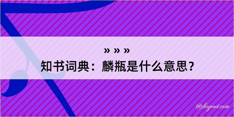 知书词典：麟瓶是什么意思？