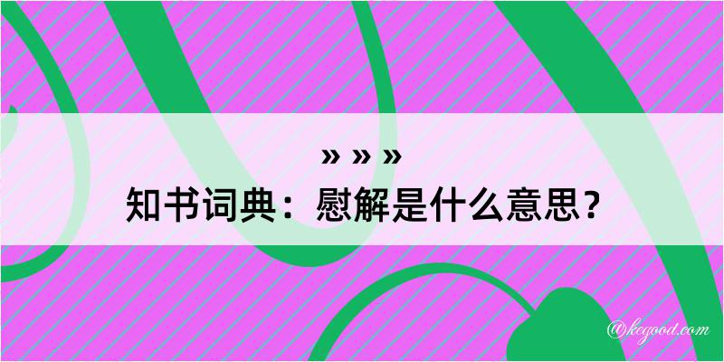 知书词典：慰解是什么意思？