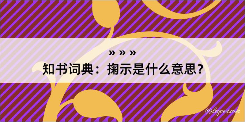 知书词典：掬示是什么意思？