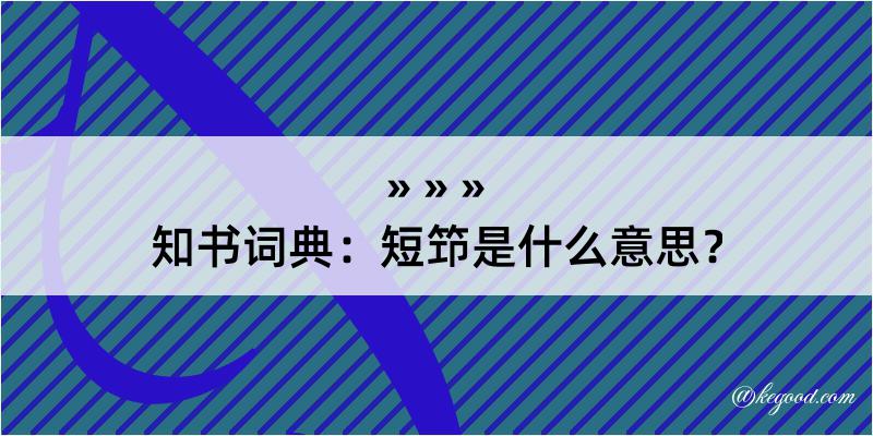 知书词典：短笻是什么意思？