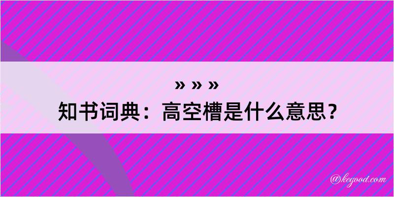 知书词典：高空槽是什么意思？