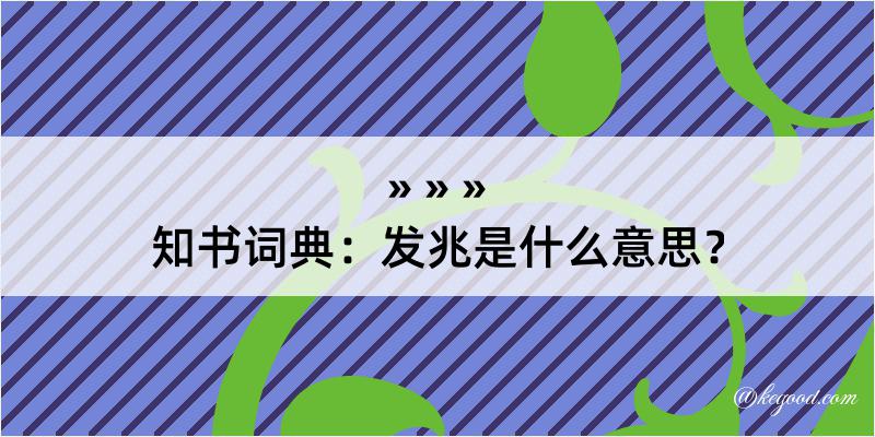 知书词典：发兆是什么意思？