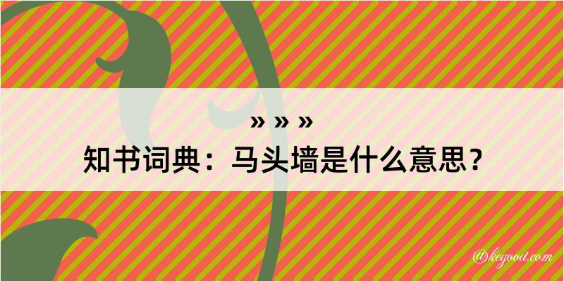 知书词典：马头墙是什么意思？