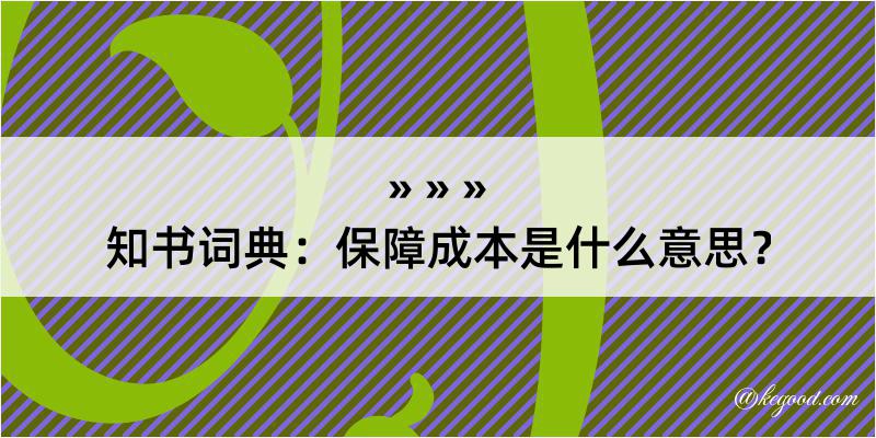 知书词典：保障成本是什么意思？