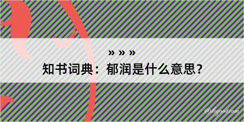 知书词典：郁润是什么意思？