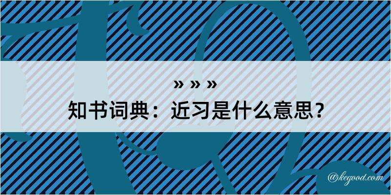 知书词典：近习是什么意思？