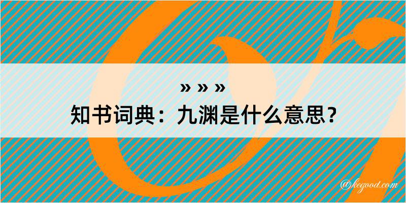 知书词典：九渊是什么意思？