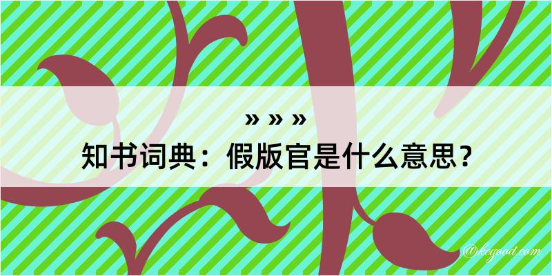 知书词典：假版官是什么意思？