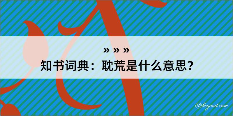 知书词典：耽荒是什么意思？