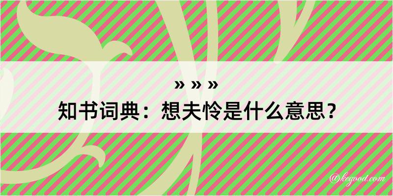 知书词典：想夫怜是什么意思？