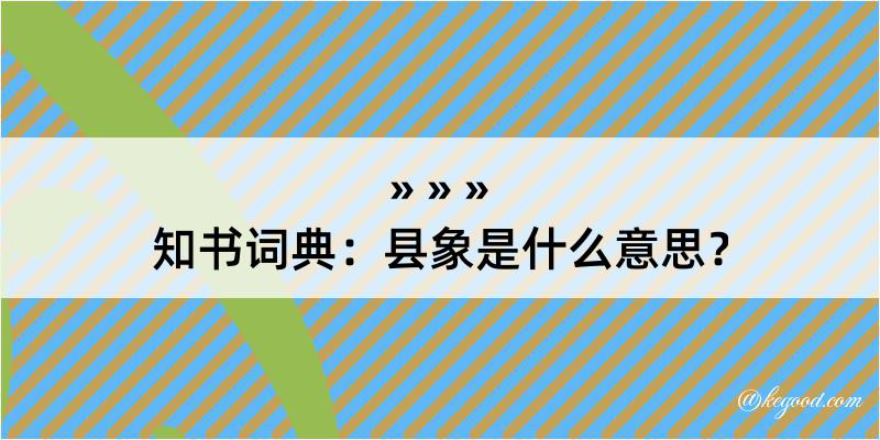 知书词典：县象是什么意思？