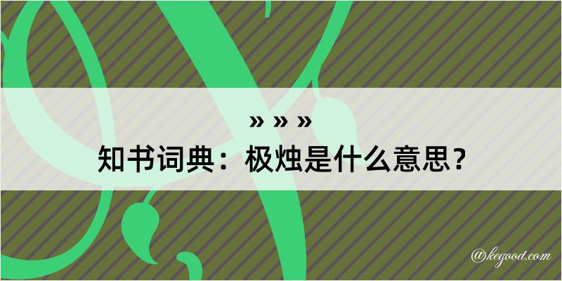 知书词典：极烛是什么意思？