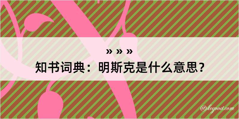 知书词典：明斯克是什么意思？