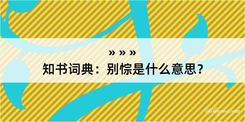 知书词典：别悰是什么意思？