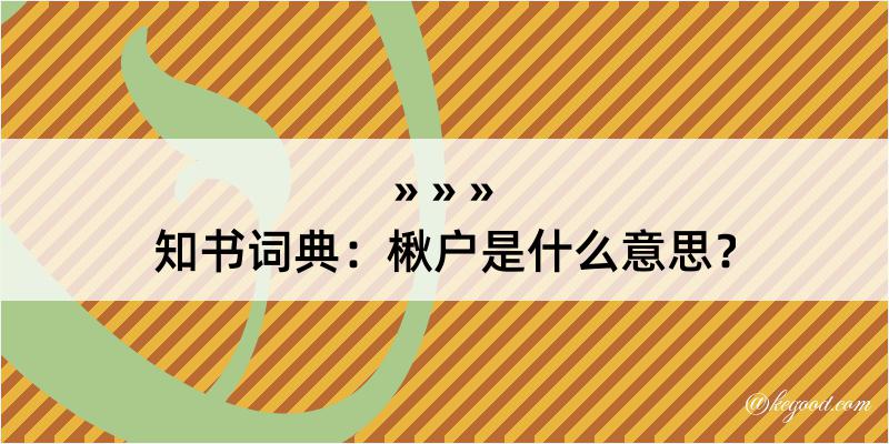 知书词典：楸户是什么意思？