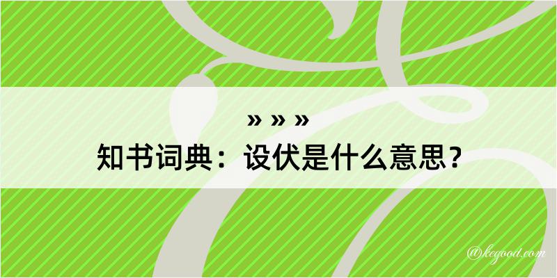 知书词典：设伏是什么意思？