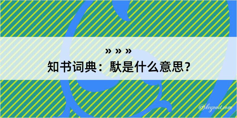 知书词典：馱是什么意思？