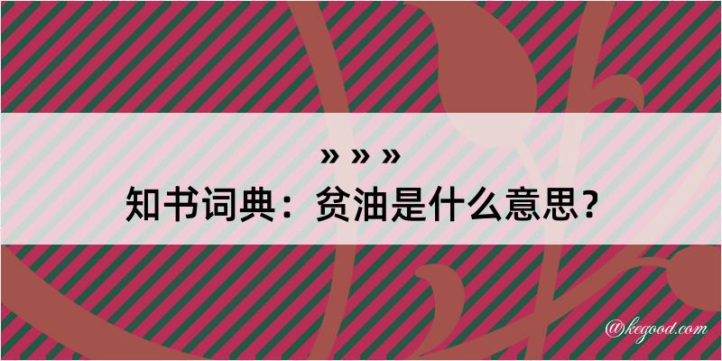 知书词典：贫油是什么意思？