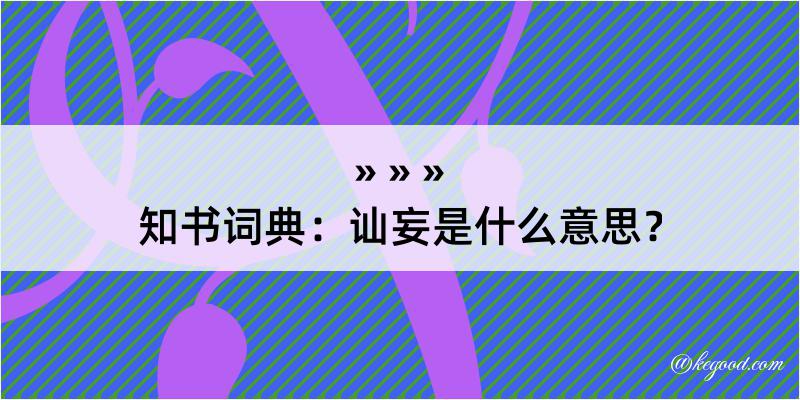 知书词典：讪妄是什么意思？